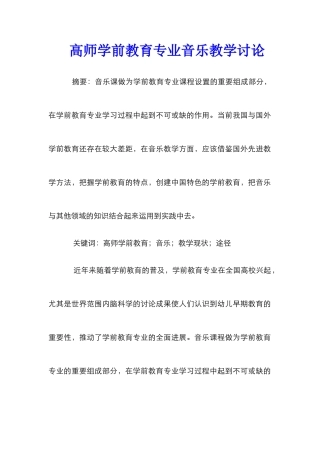高师学前教育专业音乐教学研究