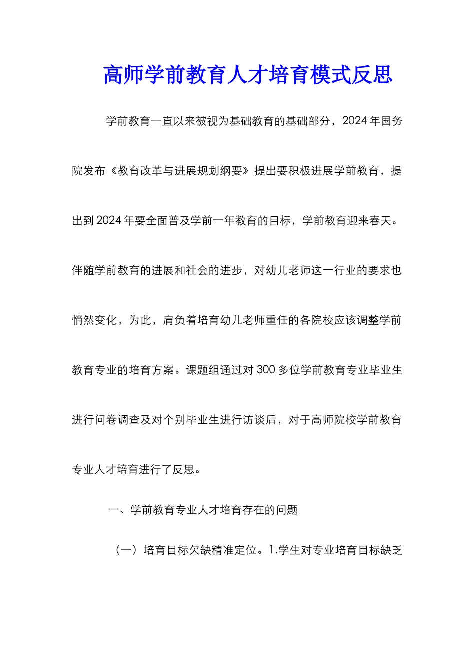 高师学前教育人才培养模式反思_第1页