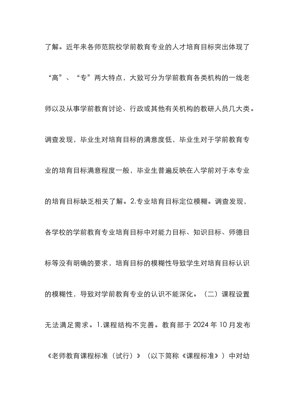 高师学前教育人才培养模式反思_第2页