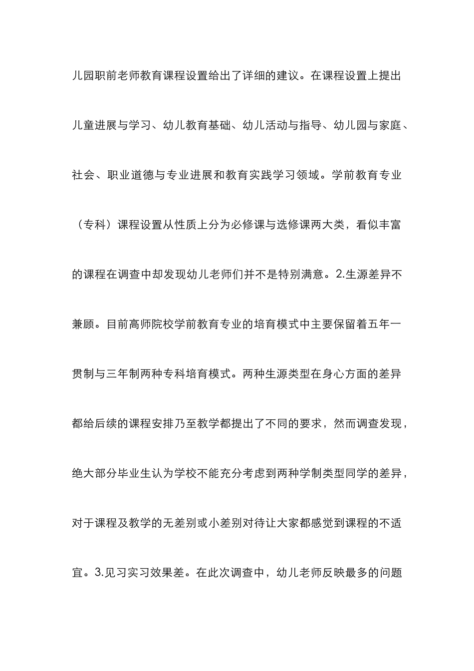 高师学前教育人才培养模式反思_第3页