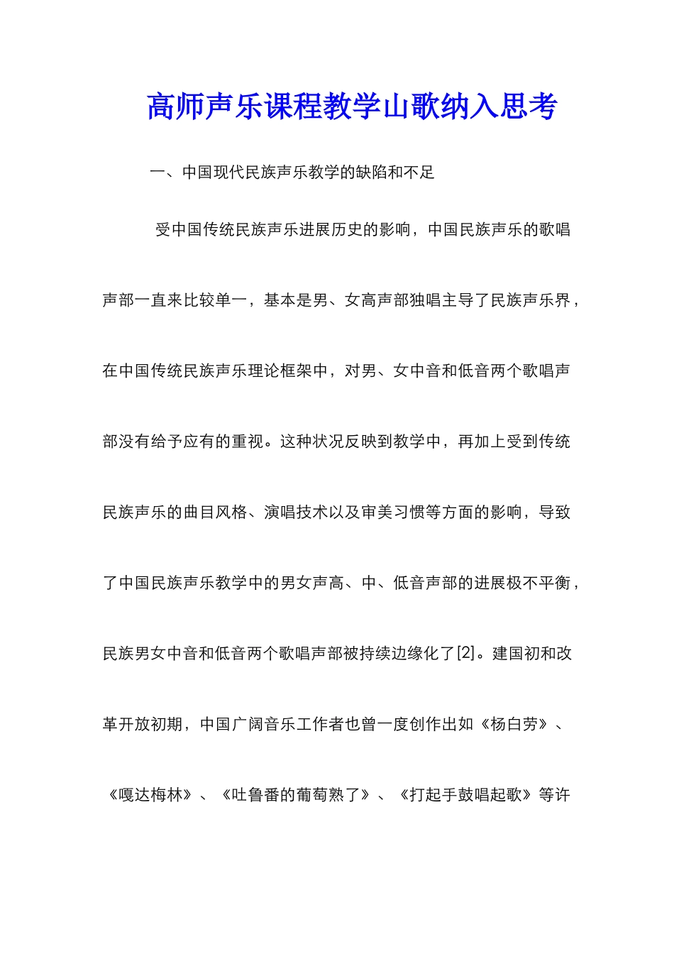 高师声乐课程教学山歌纳入思考_第1页