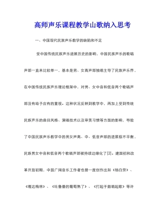 高师声乐课程教学山歌纳入思考