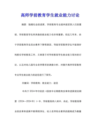 高师学前教育学生就业能力研究