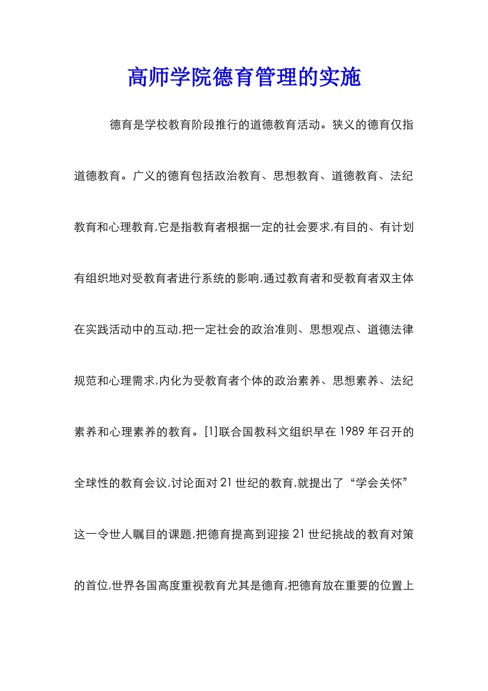 高师学院德育管理的实施_第1页