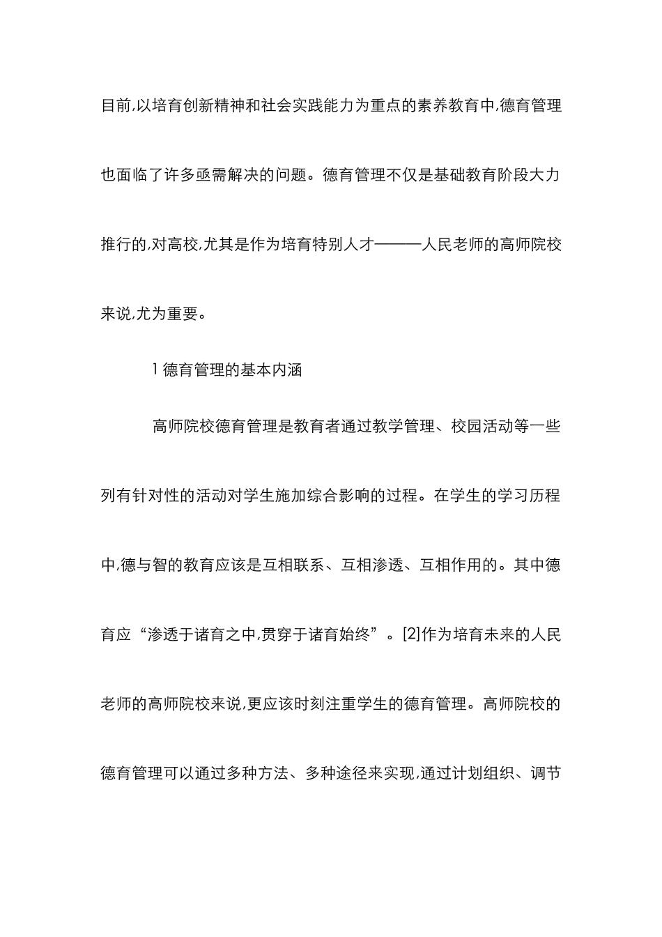 高师学院德育管理的实施_第2页