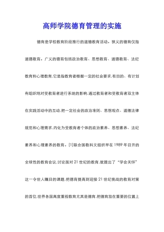 高师学院德育管理的实施