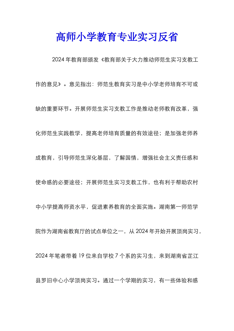 高师小学教育专业实习反省_第1页