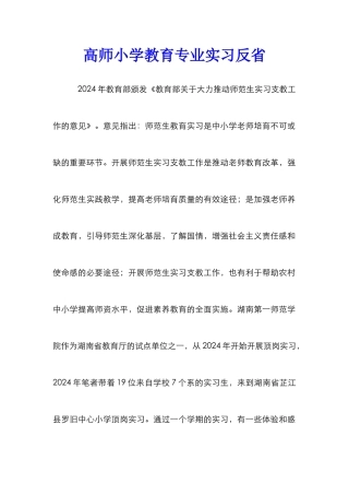高师小学教育专业实习反省