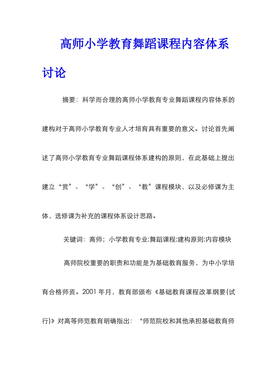 高师小学教育舞蹈课程内容体系研究_第1页