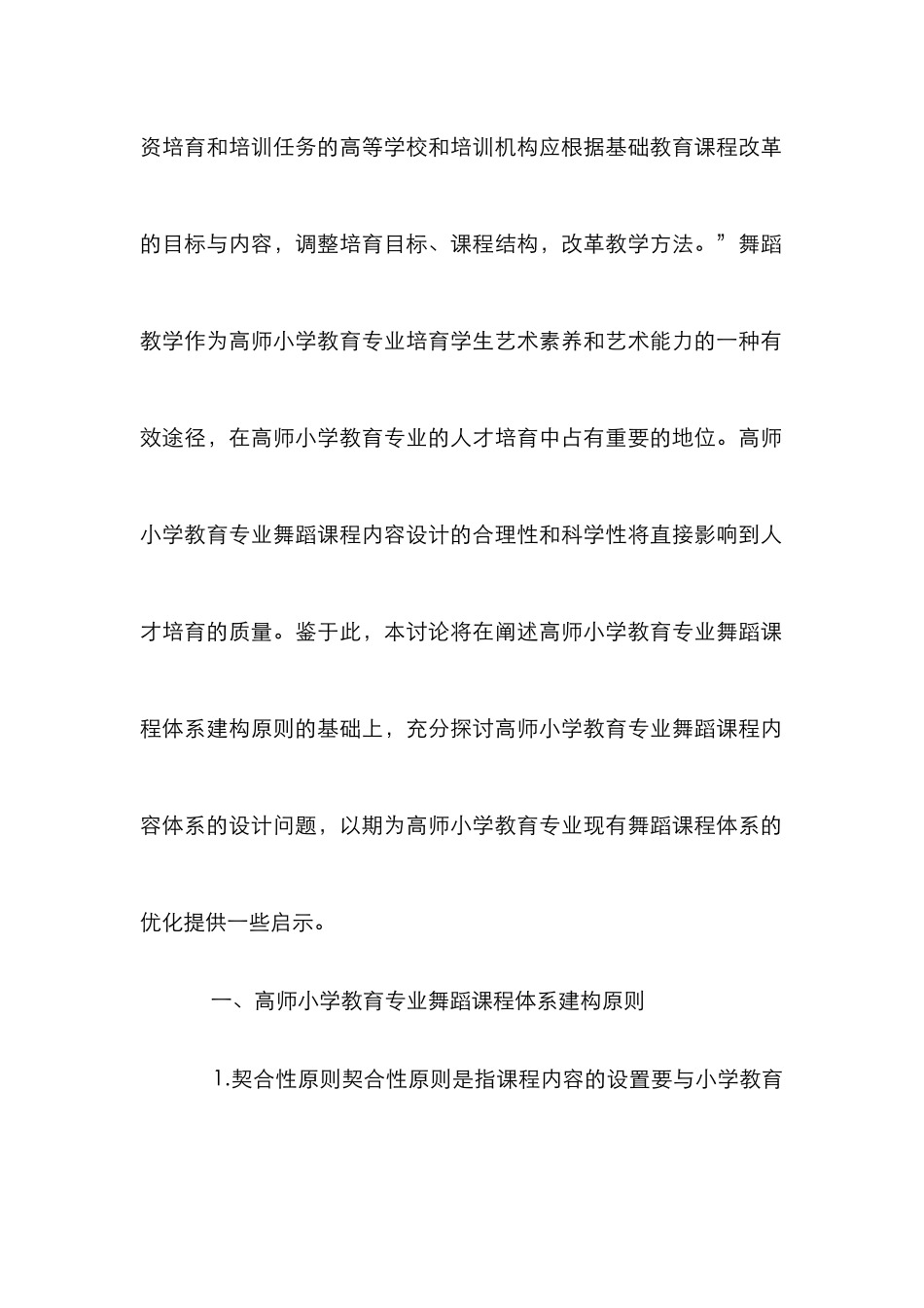 高师小学教育舞蹈课程内容体系研究_第2页