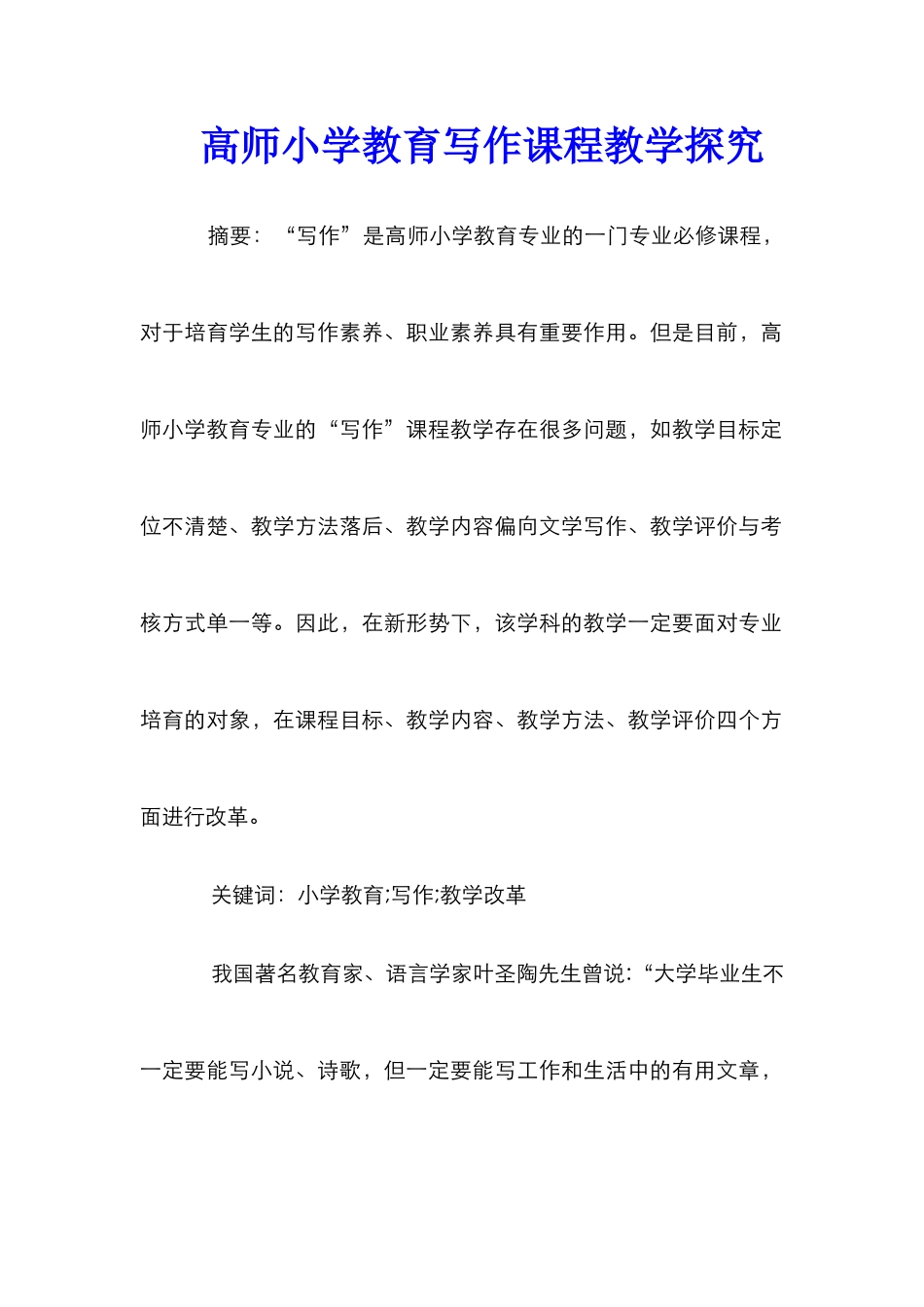 高师小学教育写作课程教学探索_第1页