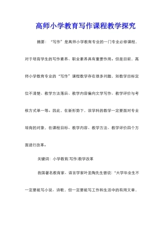 高师小学教育写作课程教学探索