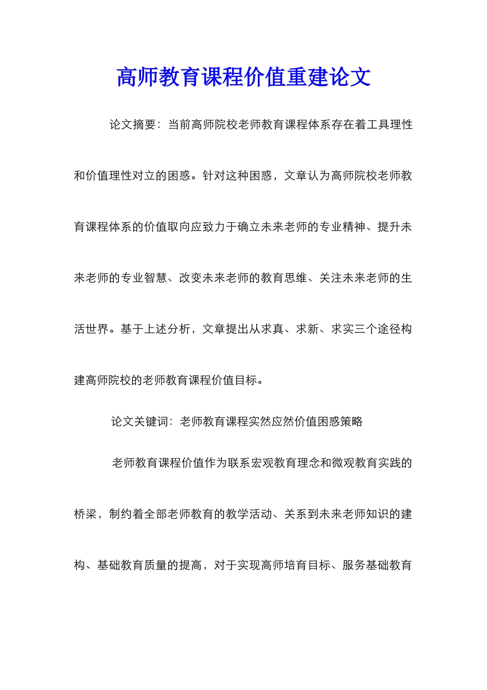 高师教育课程价值重建论文_第1页