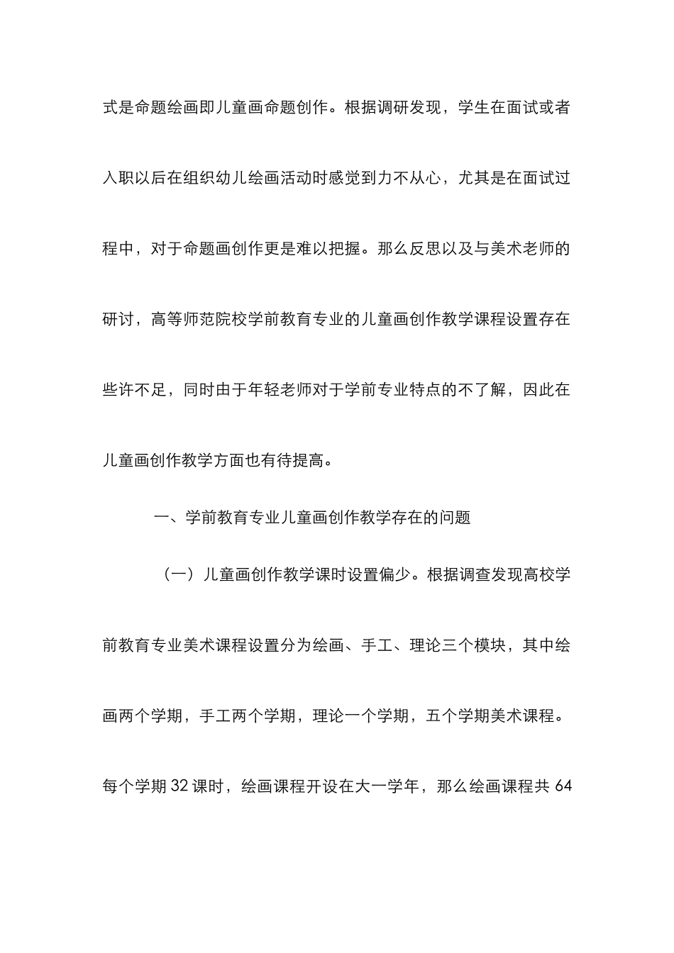 高师学前教育儿童画创作教学探究_第2页