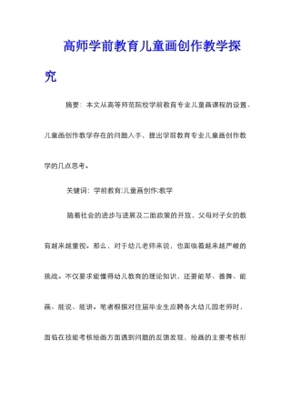 高师学前教育儿童画创作教学探究