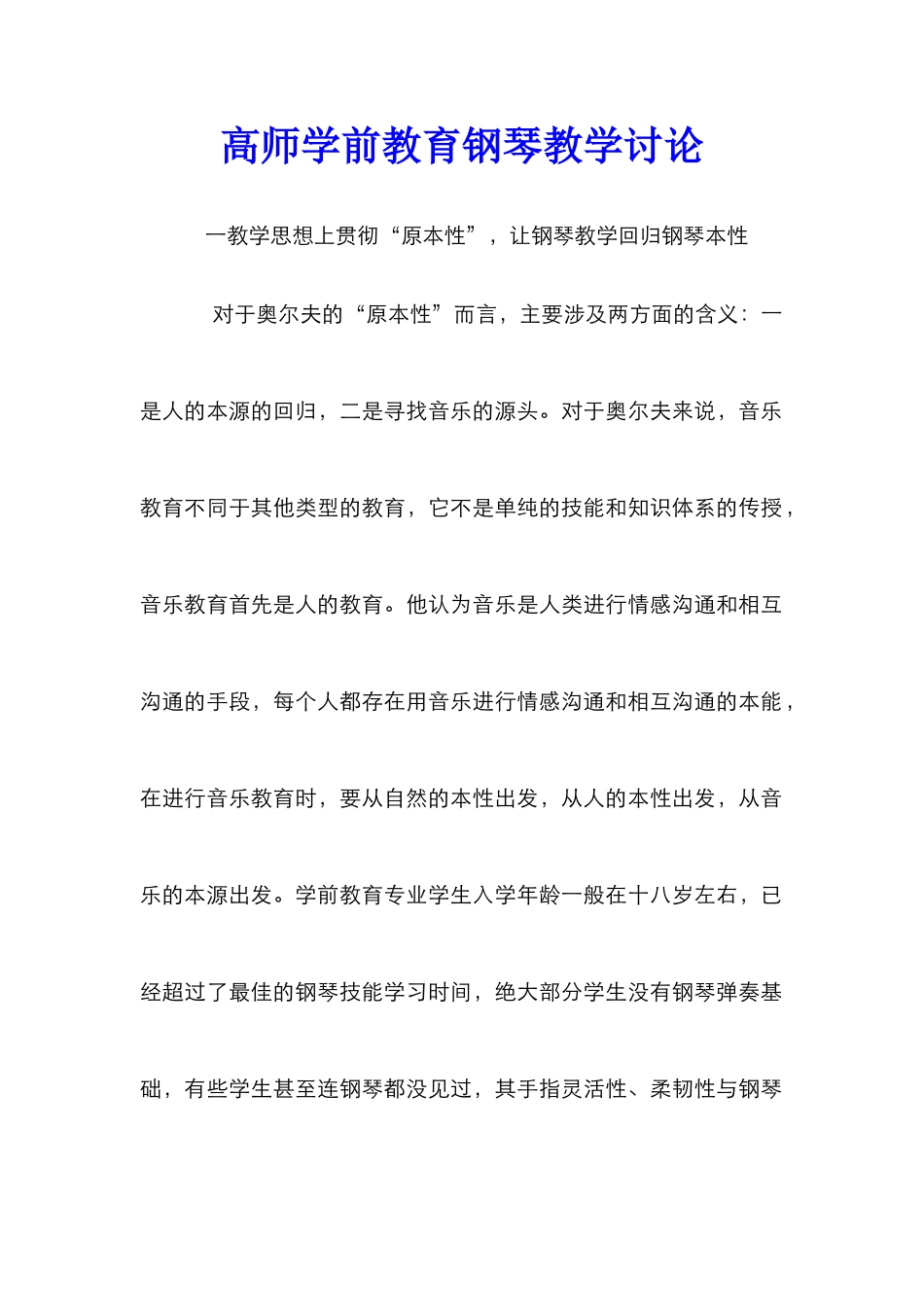 高师学前教育钢琴教学研究_第1页