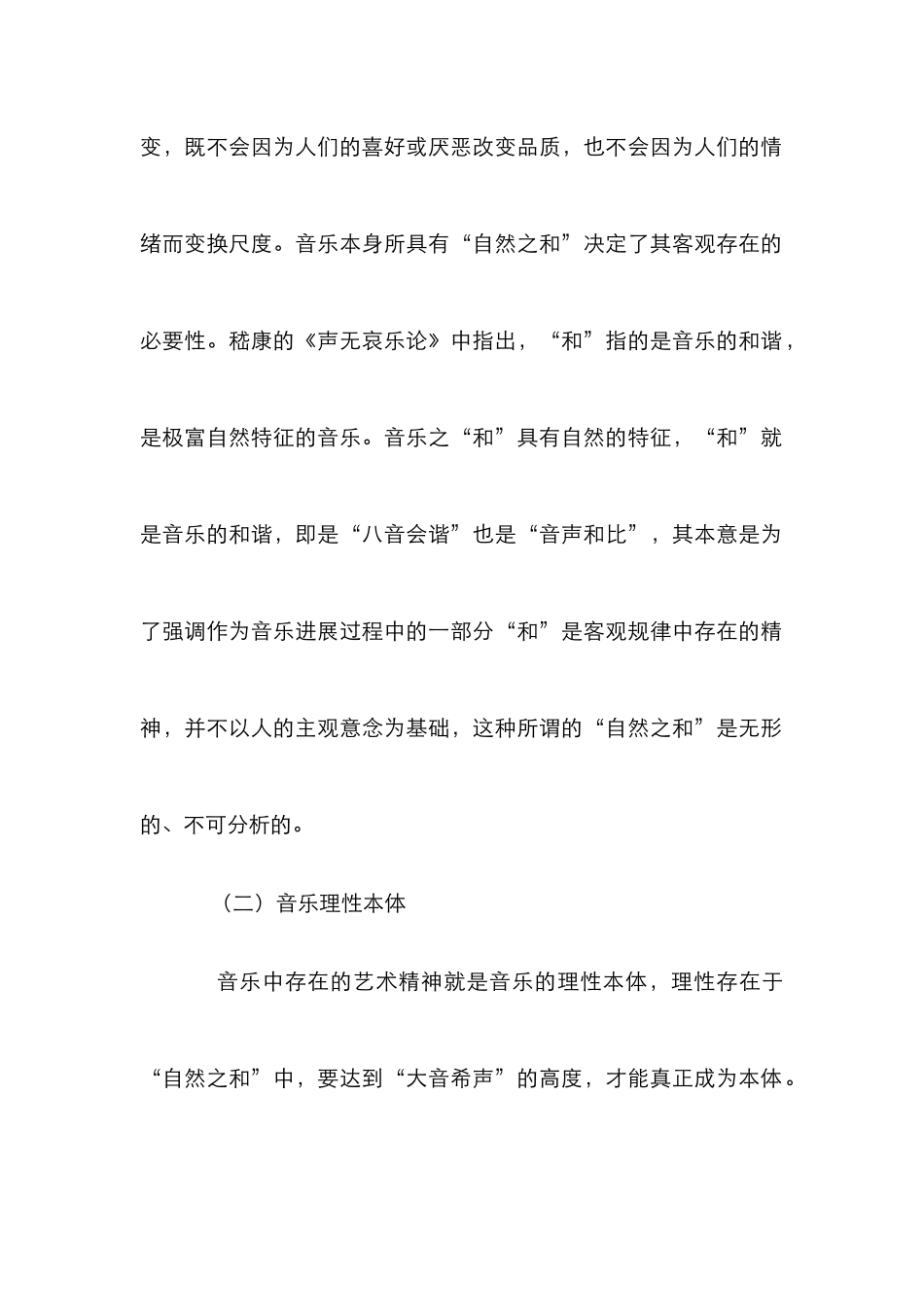 高师本体论音乐教育论文_第2页