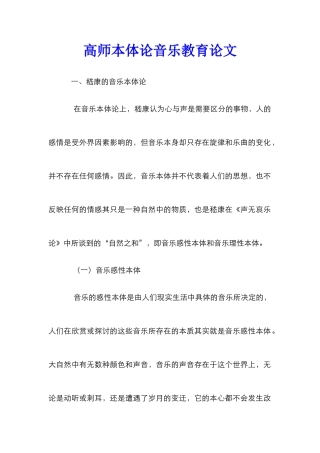 高师本体论音乐教育论文