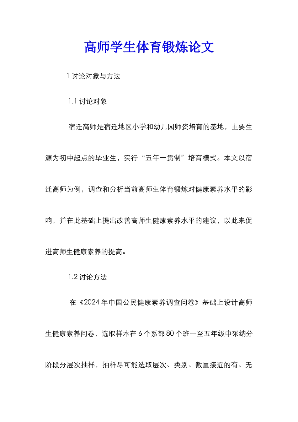 高师学生体育锻炼论文_第1页