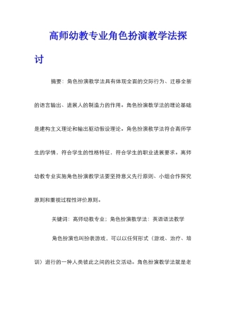 高师幼教专业角色扮演教学法探讨
