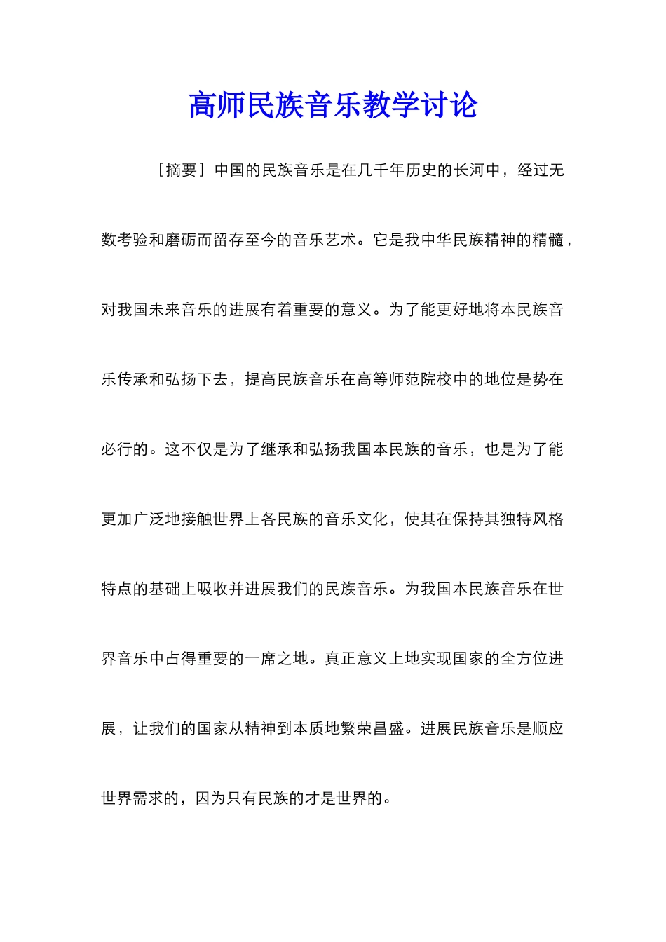 高师民族音乐教学研究_第1页