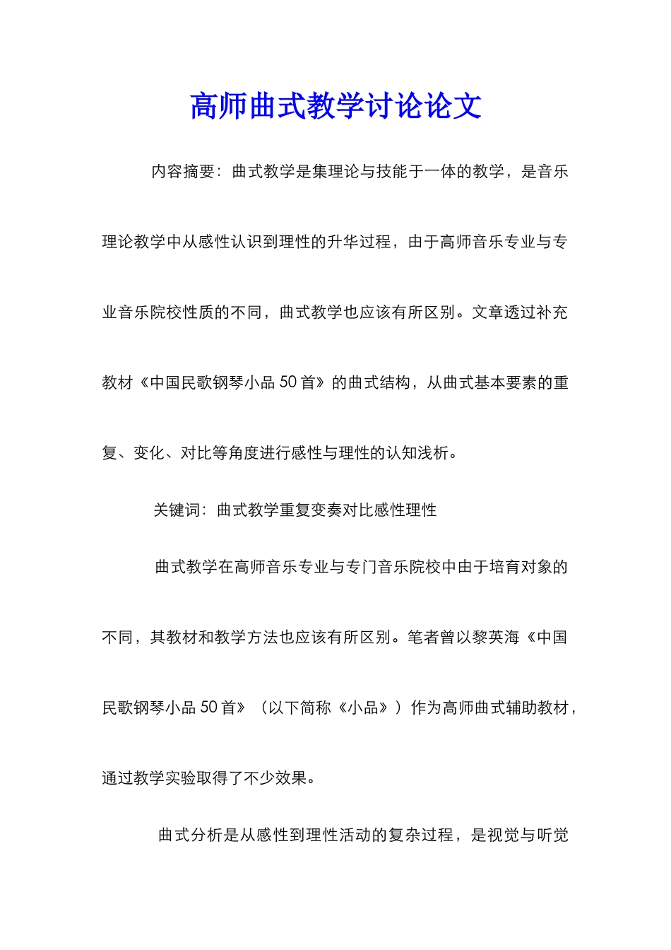 高师曲式教学研究论文_第1页
