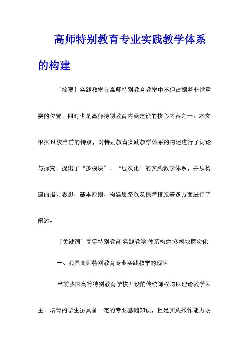 高师特殊教育专业实践教学体系的构建_第1页
