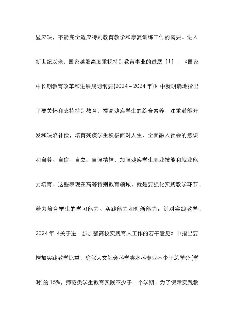 高师特殊教育专业实践教学体系的构建_第2页