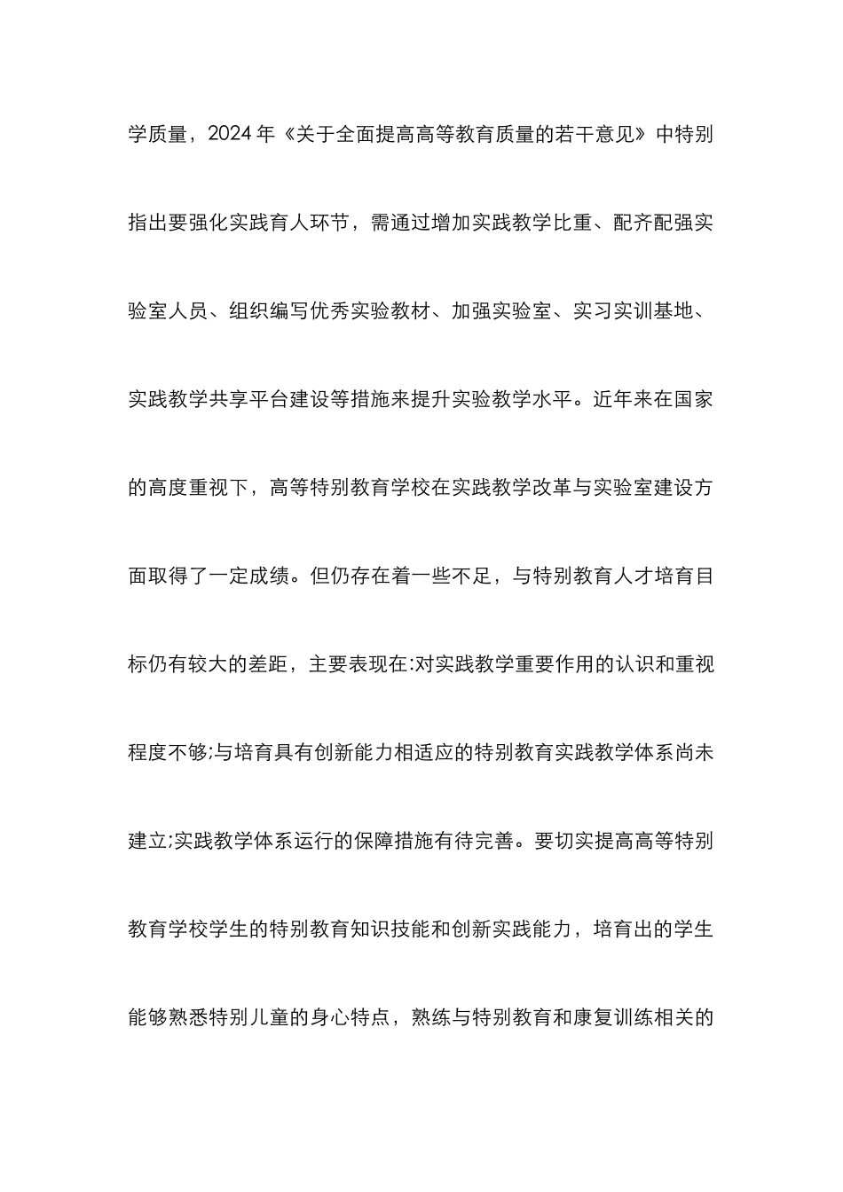 高师特殊教育专业实践教学体系的构建_第3页