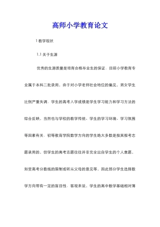 高师小学教育论文