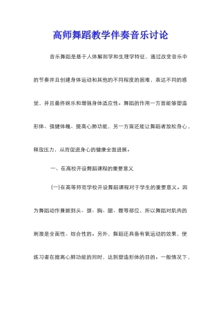 高师舞蹈教学伴奏音乐研究