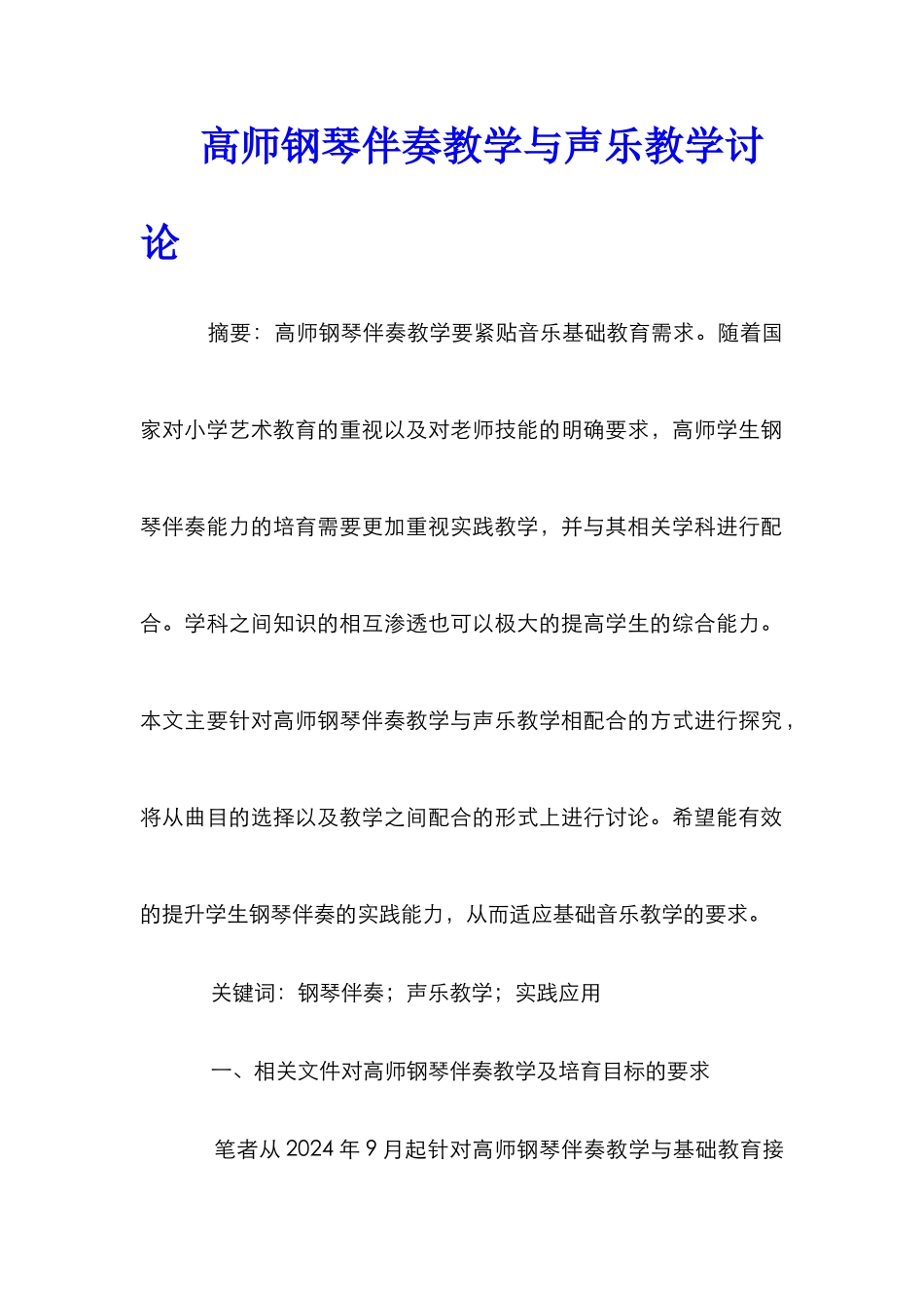 高师钢琴伴奏教学与声乐教学研究_第1页