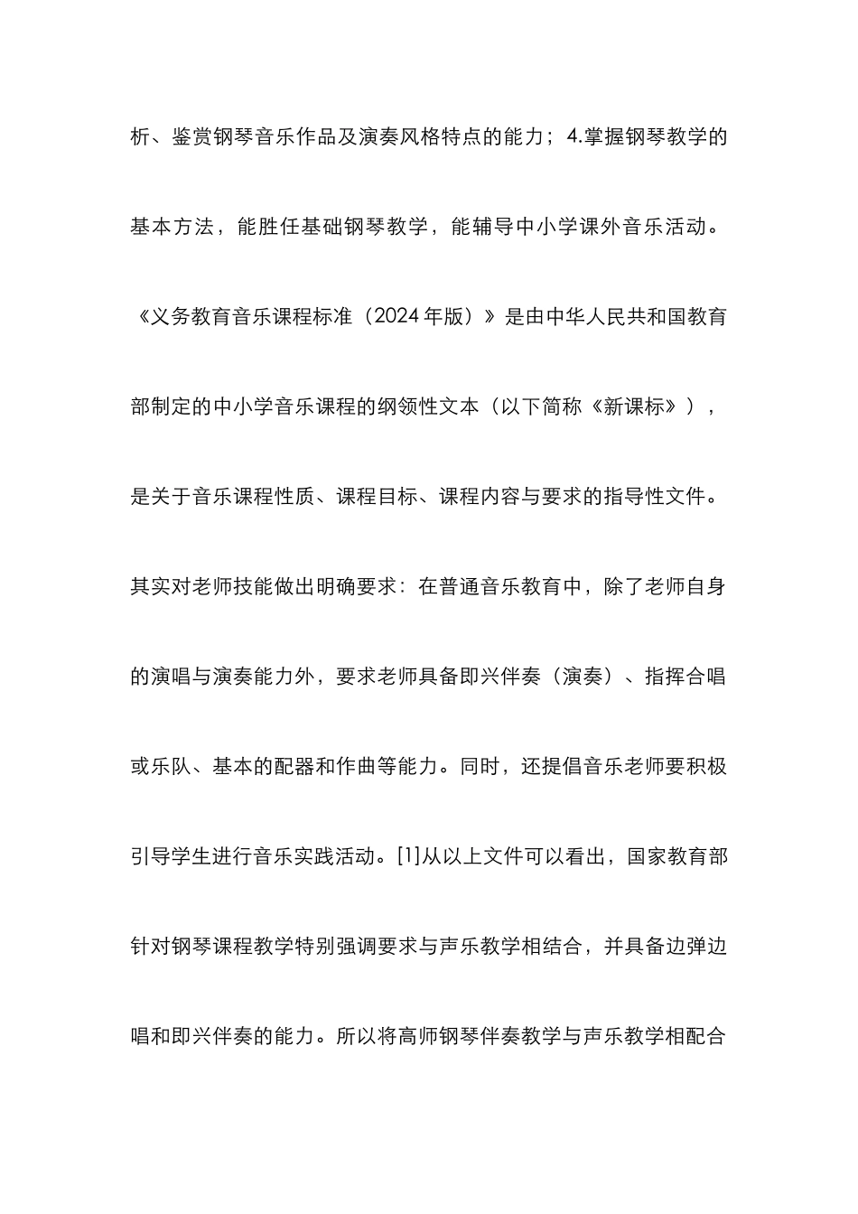 高师钢琴伴奏教学与声乐教学研究_第3页