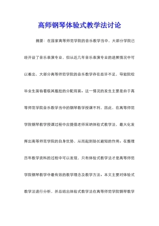 高师钢琴体验式教学法研究