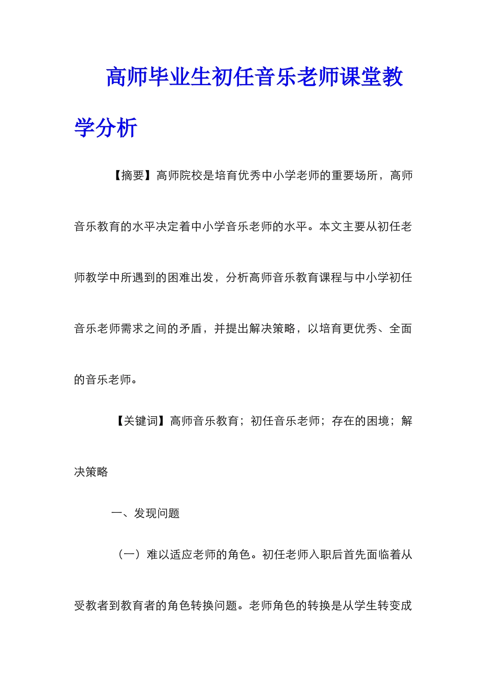 高师毕业生初任音乐教师课堂教学分析_第1页