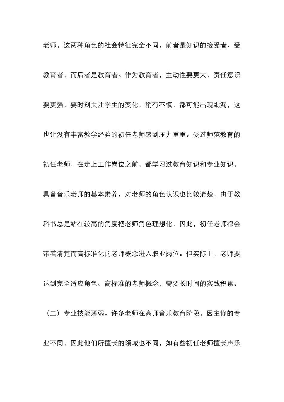 高师毕业生初任音乐教师课堂教学分析_第2页