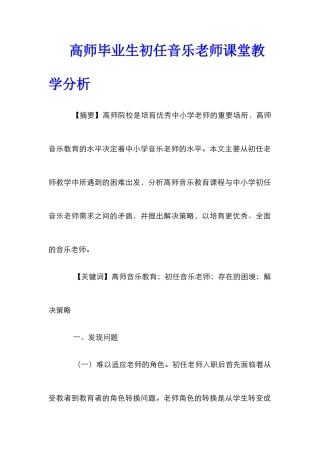 高师毕业生初任音乐教师课堂教学分析