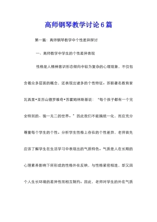 高师钢琴教学研究6篇