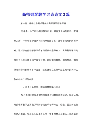 高师钢琴教学研究论文3篇