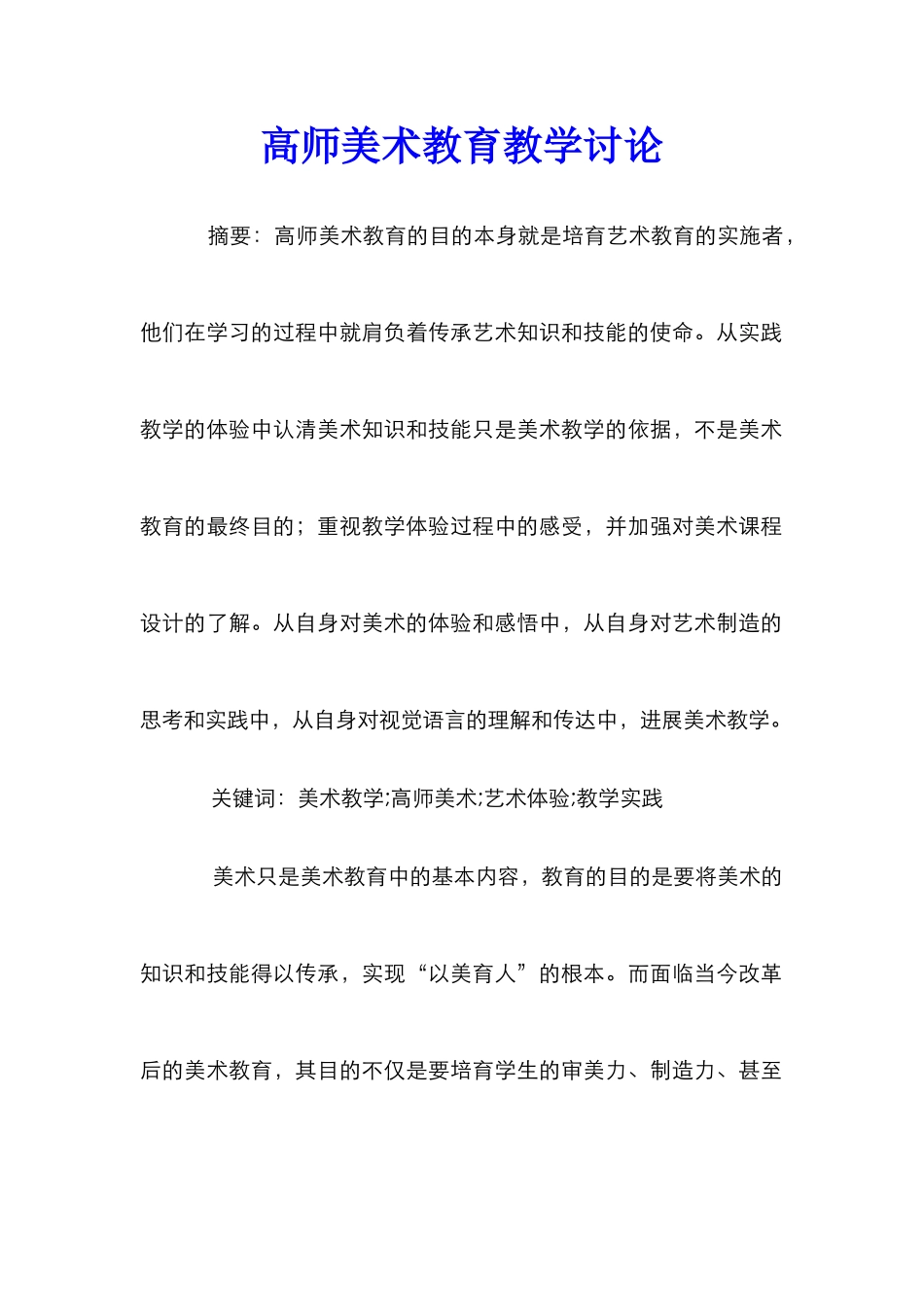 高师美术教育教学研究_第1页