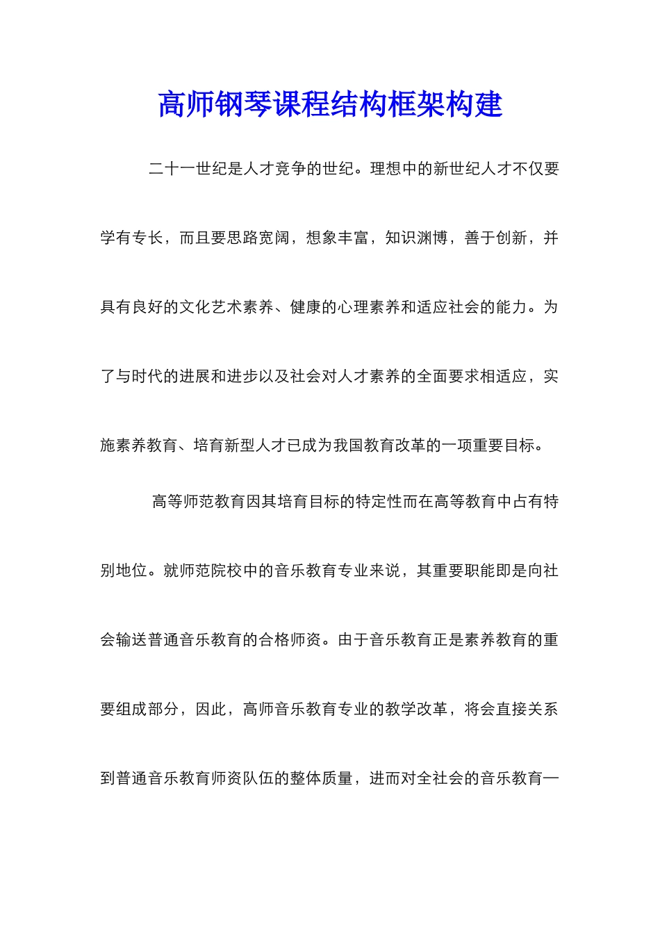 高师钢琴课程结构框架构建_第1页