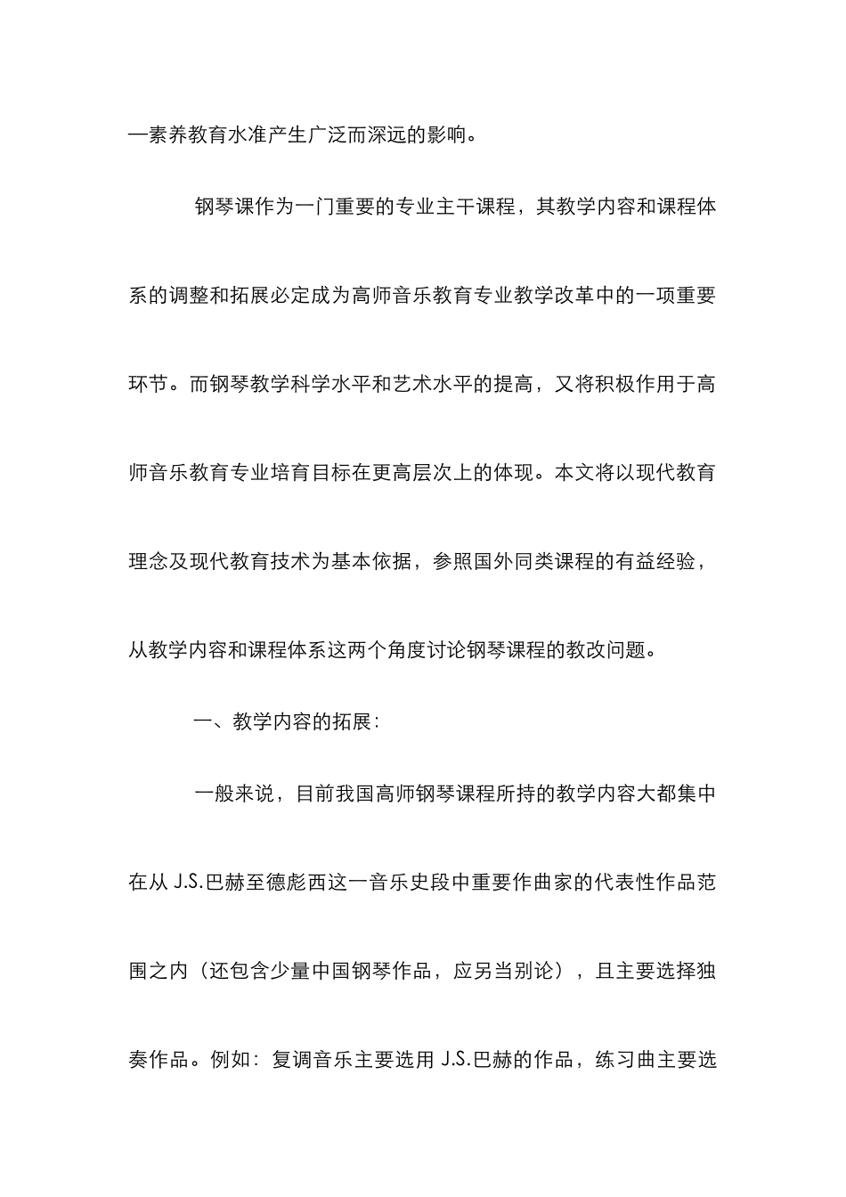 高师钢琴课程结构框架构建_第2页