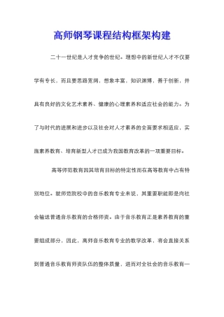 高师钢琴课程结构框架构建