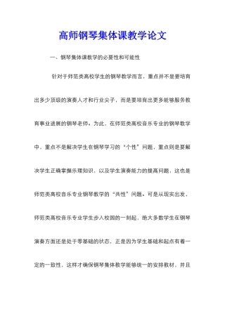 高师钢琴集体课教学论文