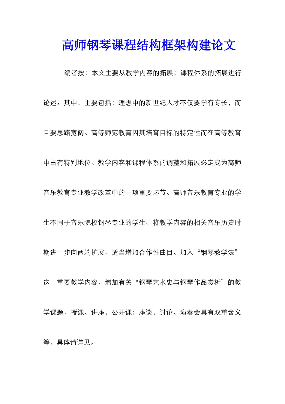 高师钢琴课程结构框架构建论文_第1页
