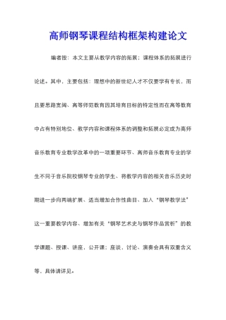 高师钢琴课程结构框架构建论文