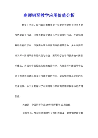 高师钢琴教学应用价值分析