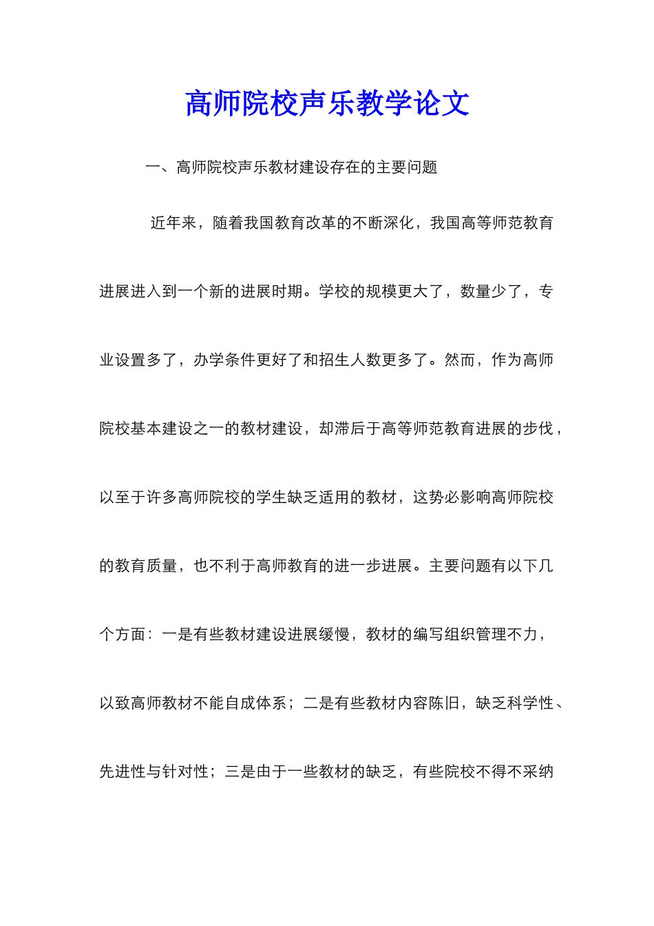 高师院校声乐教学论文_第1页