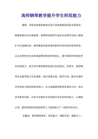 高师钢琴教学提升学生师范能力