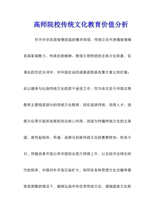 高师院校传统文化教育价值分析